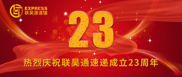 感恩 信任 堅(jiān)持——聯(lián)昊通速遞成立23周年王樹董事長(zhǎng)致辭