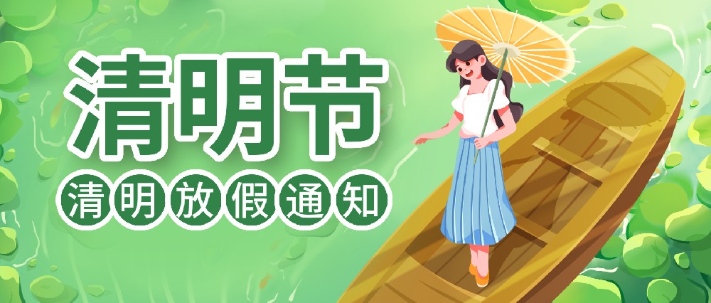 清明時節(jié) ▏聯昊通速遞放假通知