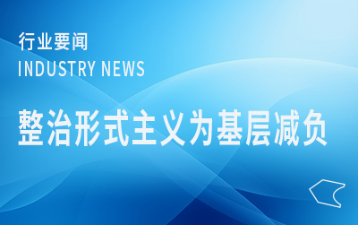 國家郵政局黨組召開會議強調  持續(xù)推進整治形式主義為基層減負