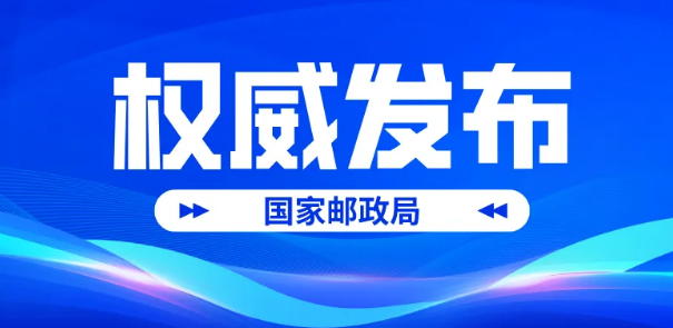 國家郵政局市場監(jiān)管司相關負責人介紹《快遞市場管理辦法》施行情況