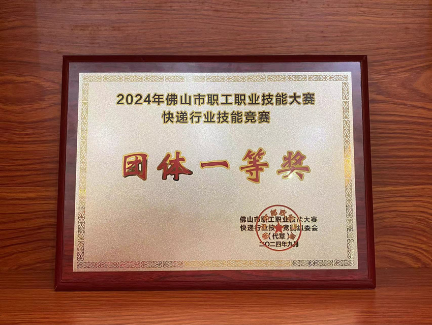 喜訊！2024年佛山市快遞行業(yè)技能競賽聯(lián)昊通速遞榮獲“團體一等獎”